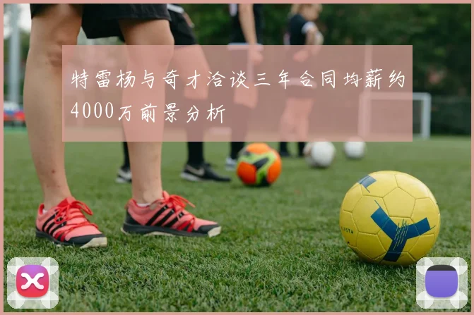 特雷杨与奇才洽谈三年合同均薪约4000万前景分析